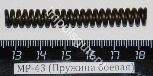 МР-43 (Пружина боевая) 00240