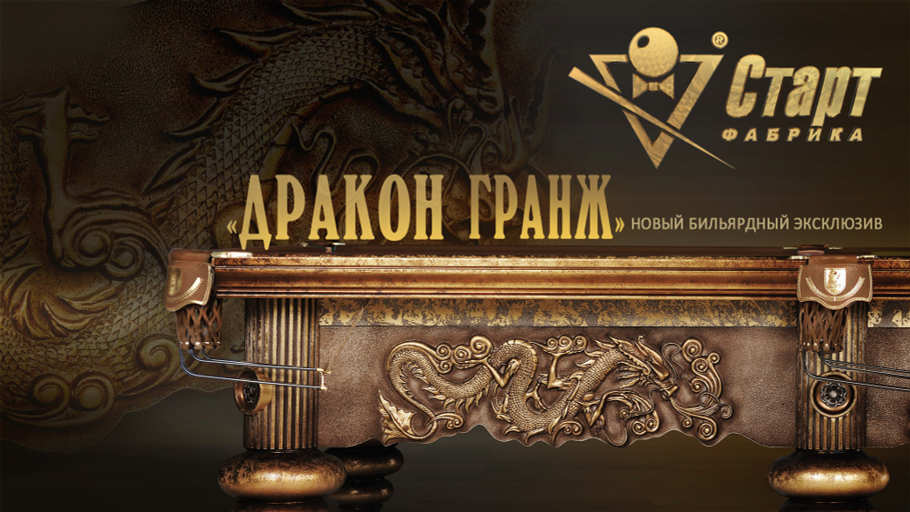 Бильярдный стол Дракон Гранж