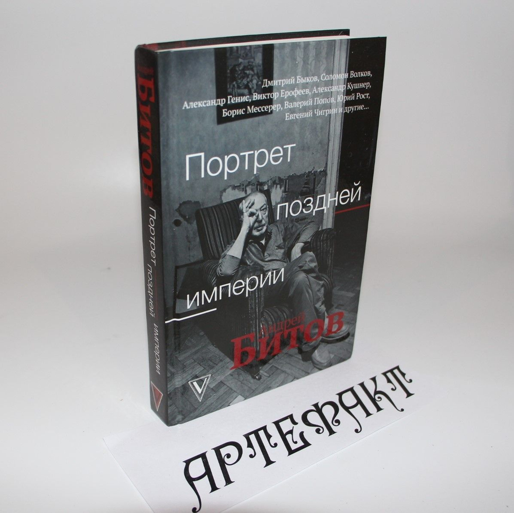 Портрет поздней империи. Андрей Битов