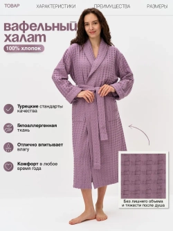 Женский вафельный халат