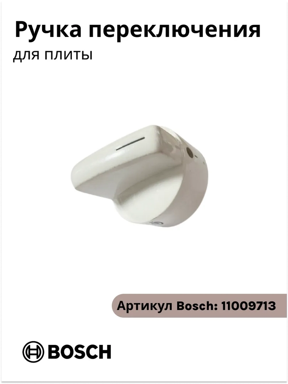 Ручка переключения для плиты Bosch 00187162