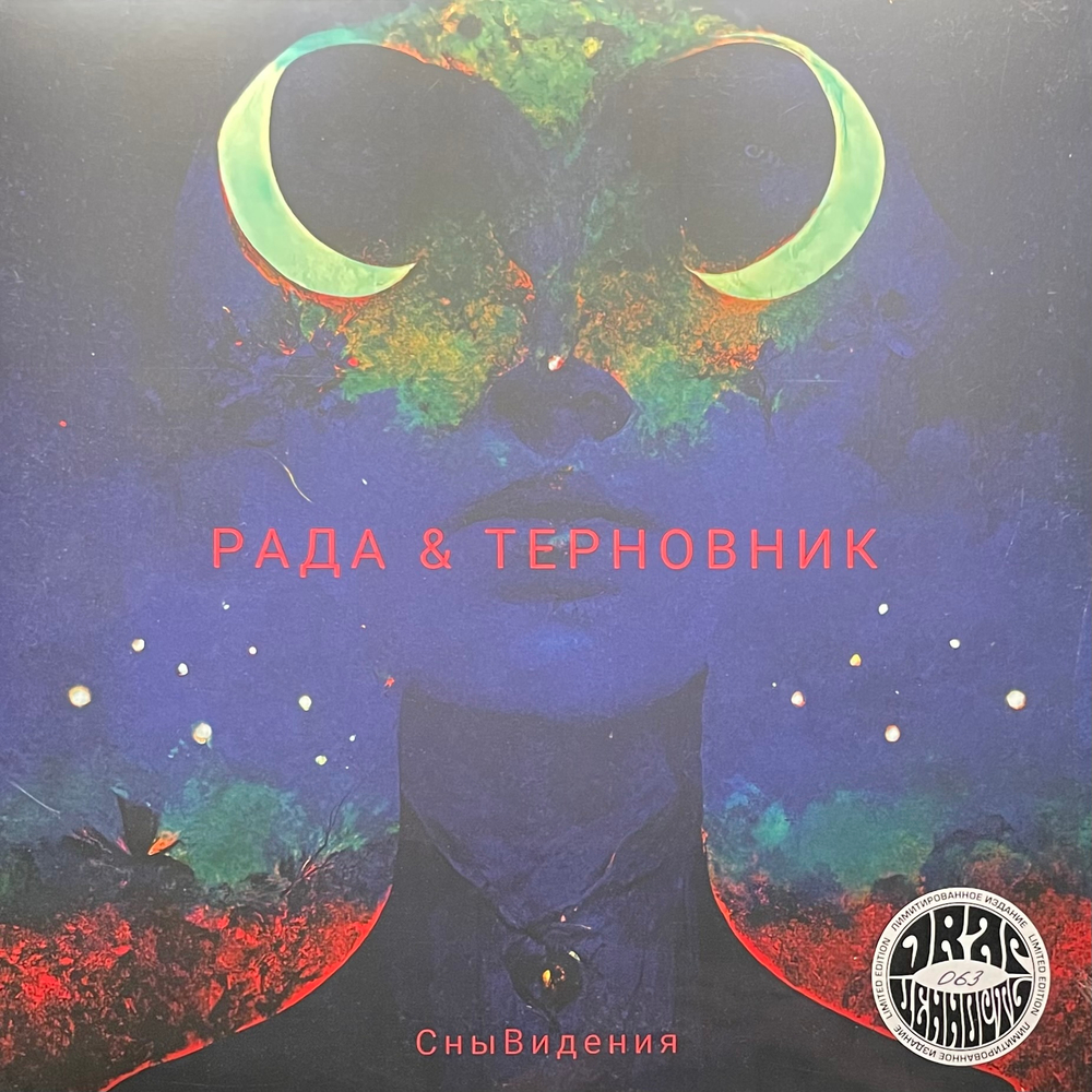 Рада & Терновник ‎– СныВидения (Россия 2024г.)