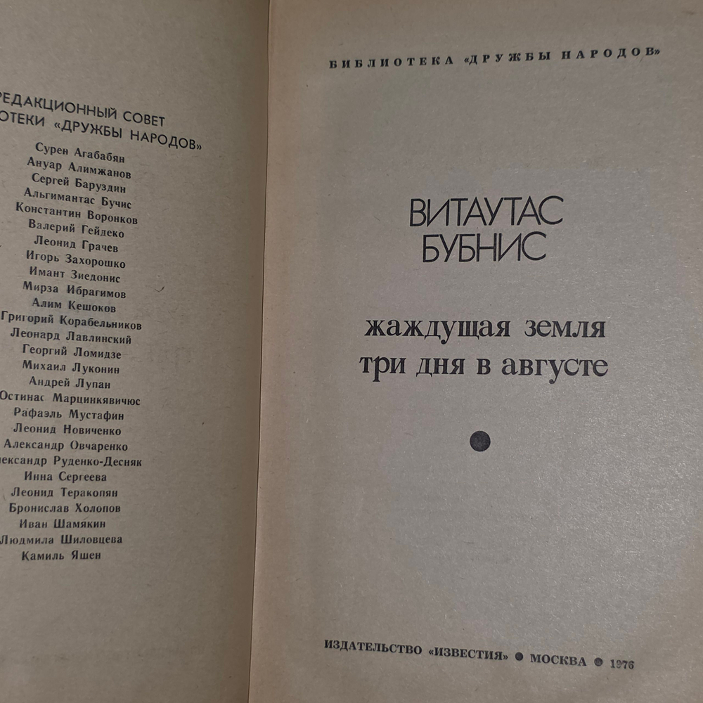 Книга "Жаждущая земля/Три дня в августе"