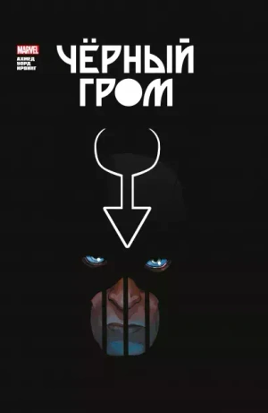 Чёрный Гром. Золотая Коллекция Marvel (Уценка)