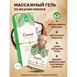 Intt Coconut Massage Gel - Массажный гель с согревающим эффектом и вкусом кокоса, 30 мл