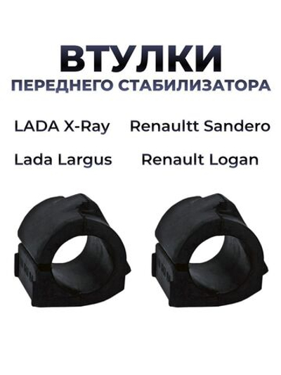 Втулка переднего стабилизатора для а/м Lada Largus/X-Ray/Renault Logan/Sandero (комплект из 2 штук)