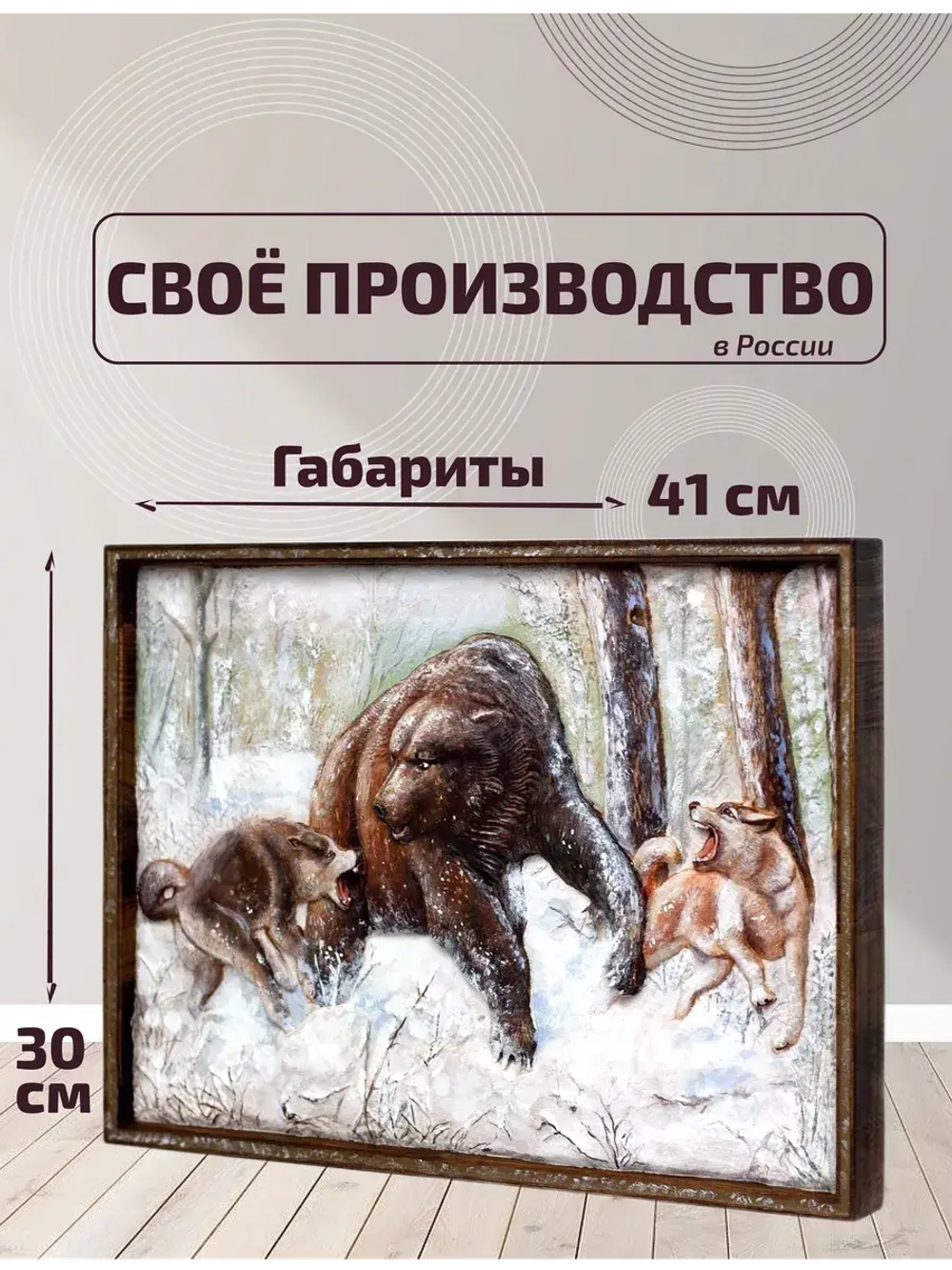 Картина деревянная "Охота на медведя" 40х30х4,5 см
