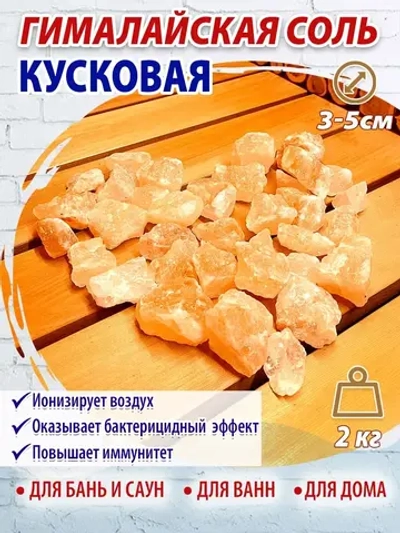 Гималайская соль для бани 3-5см, 2кг в коробке