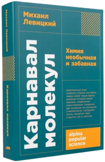 Карнавал молекул: химия необычная и забавная