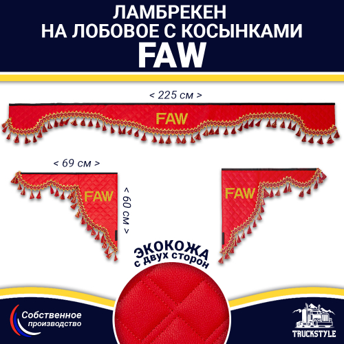 Ламбрекен с косынками двусторонние FAW (экокожа, красный, красные кисточки)