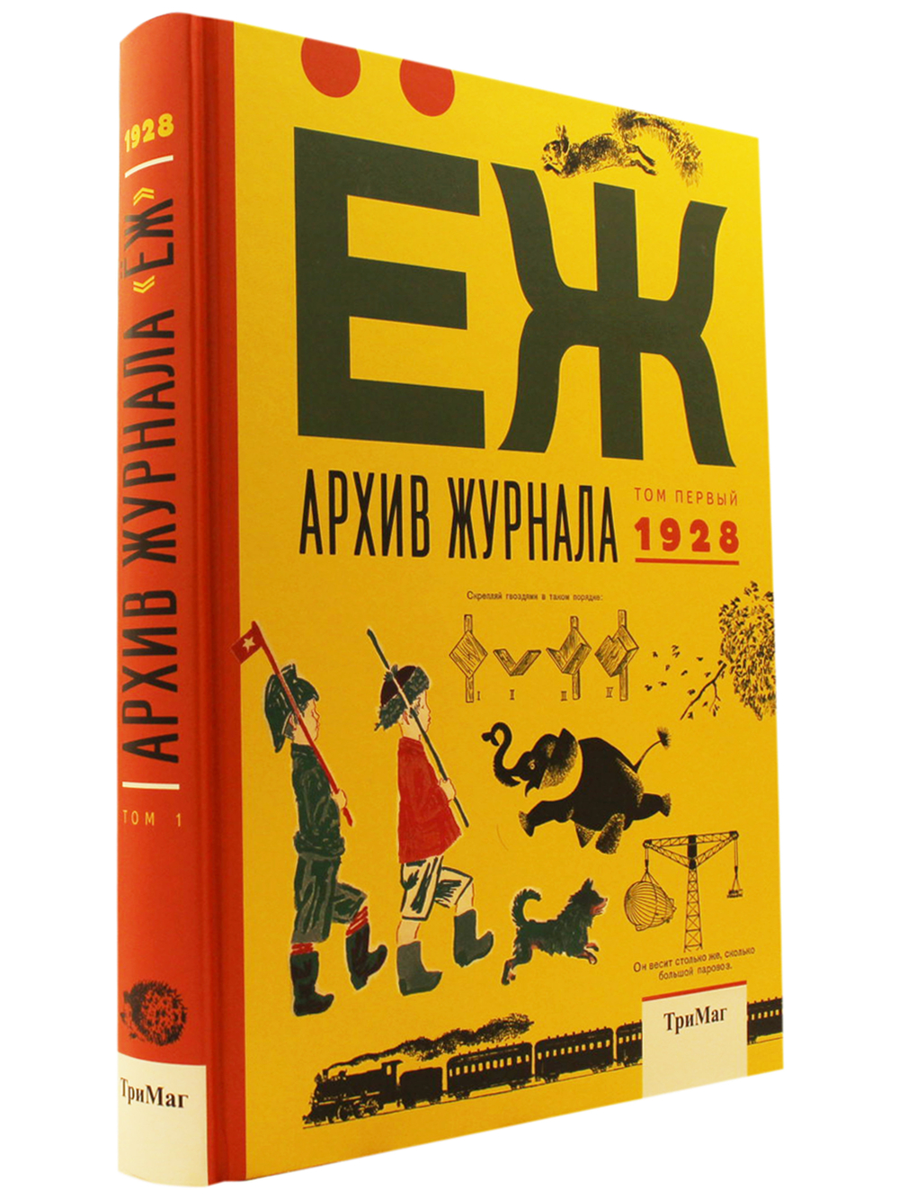 Архив журнала "Ёж". Том 1. 1928