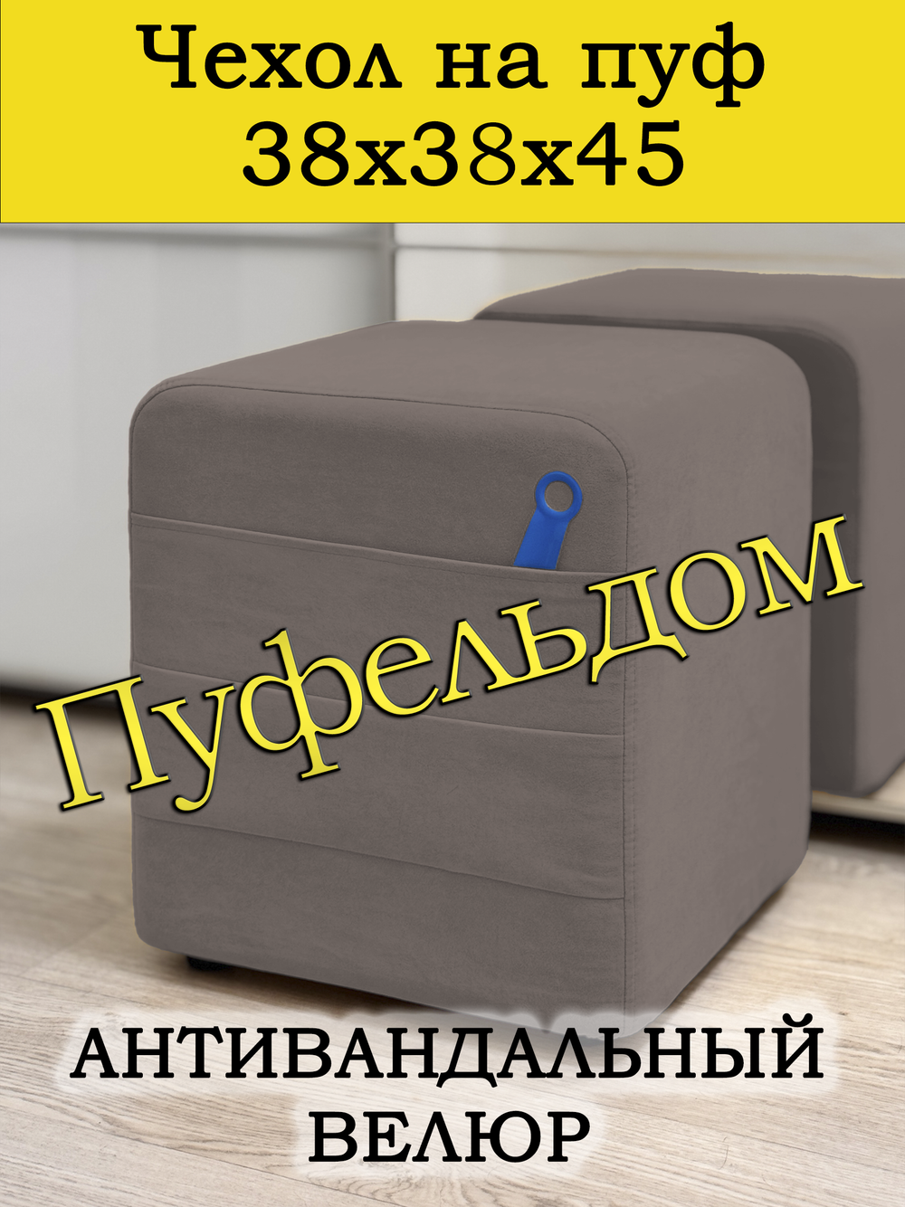 Чехол 38х38х45 на пуфик квадратный с карманом