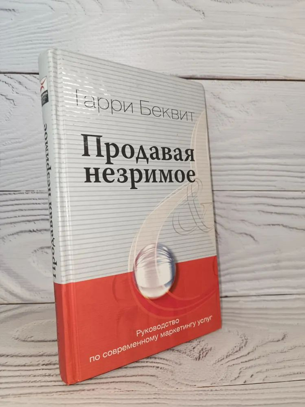 Продавая незримое. Руководство по современному маркетингу услуг.