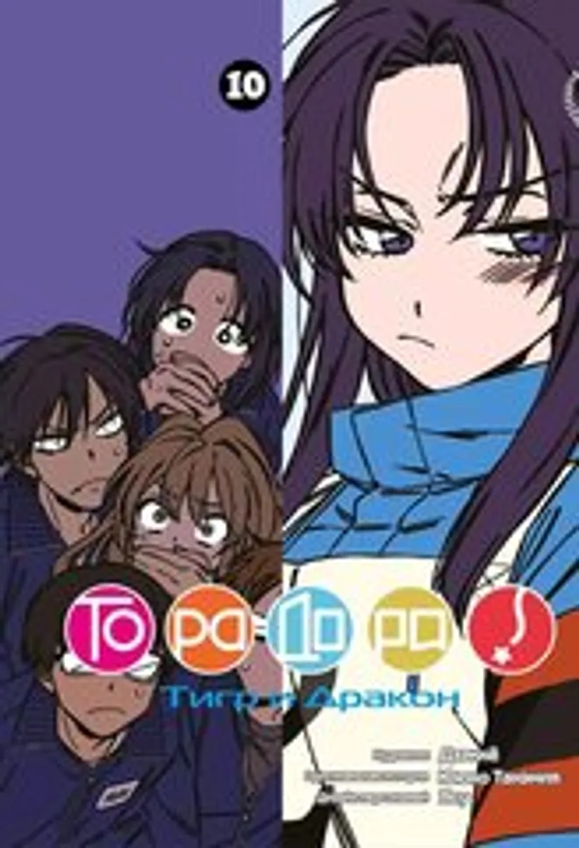 Торадора. Том 10