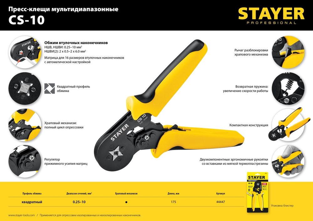STAYER CS-10, 0.25 - 10 мм2, мультидиапазонные пресс-клещи с квадратным профилем для втулочных наконечников, Professional (44447)