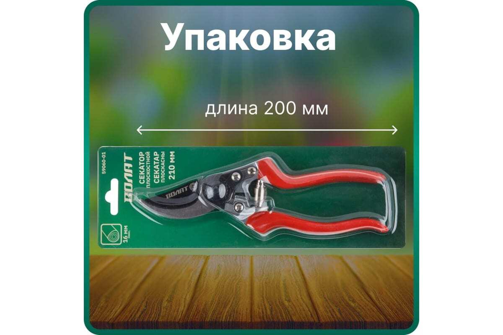 Плоскостной секатор ВОЛАТ 59060-01
