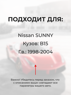 Штуцер радиатора отопителя Nissan Sunny B15 1998-2004 (SH1)