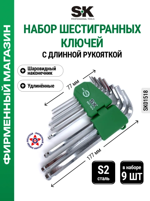 Набор шестигранных удлиненных ключей 9 шт S2 SK01518