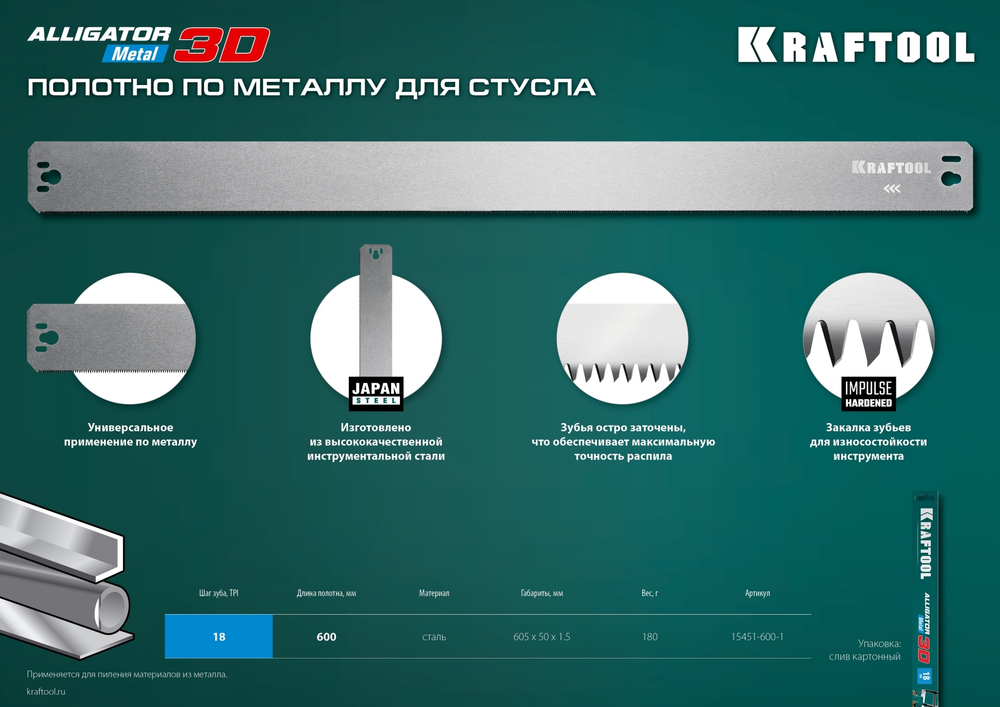 KRAFTOOL Alligator 3D, 600 мм, полотно по металлу для прецизионного стусла (15451-600-1)