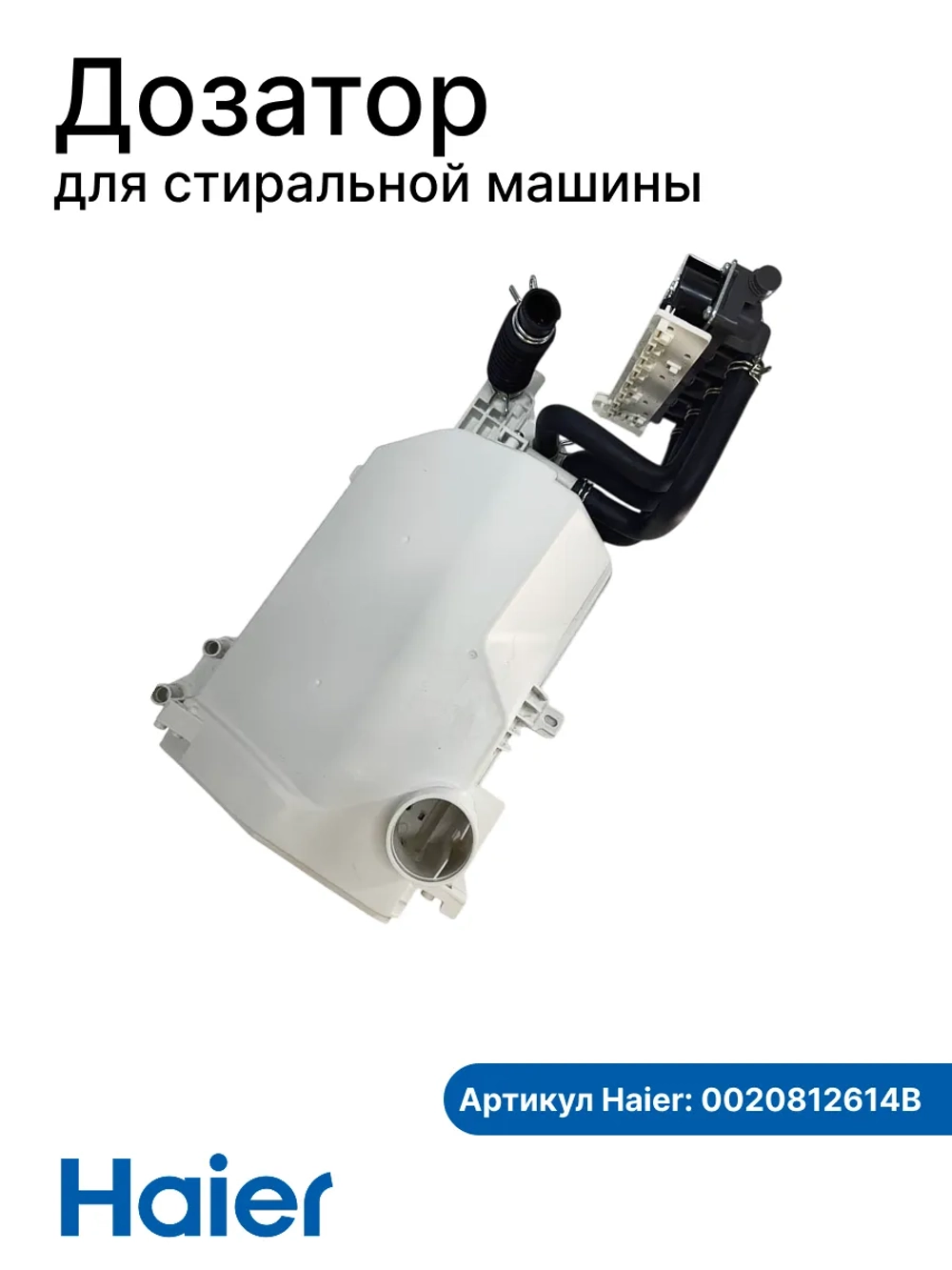 Бункер-дозатор для стиральной машины 0020812614B Haier