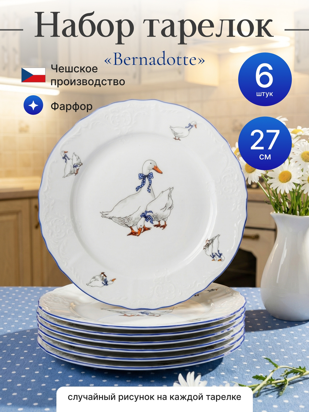 Набор обеденных тарелок "Bernadotte" Гуси 27см 6шт