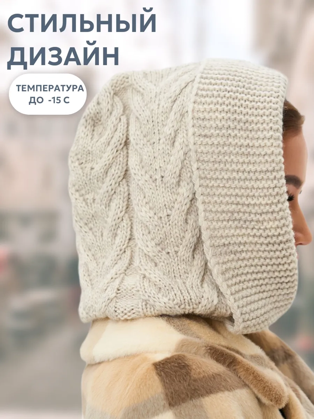 Капор вязаный теплый