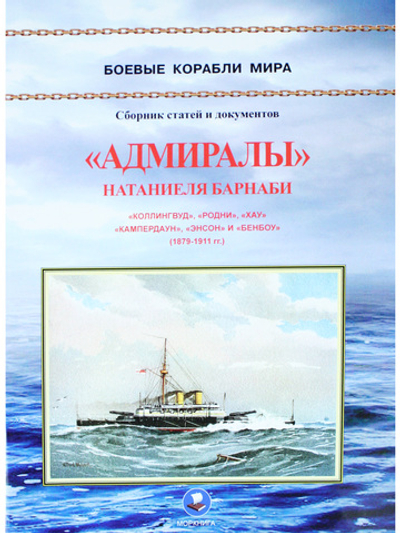 "Адмиралы" Натаниеля Барнаби