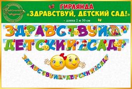 Гирлянда Здравствуй, детский сад!, 250 см
