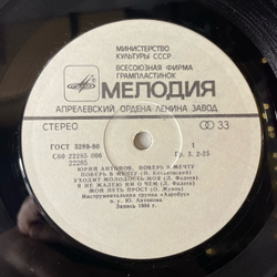 Винтажная виниловая пластинка LP Юрий Антонов Поверь В Мечту (СССР 1985)