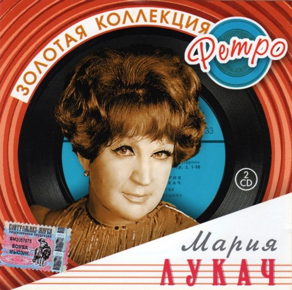 Мария Лукач — Золотая Коллекция Ретро (CD)