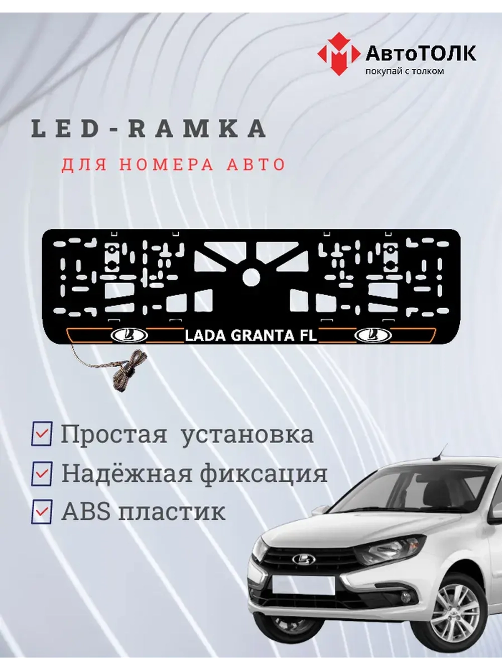 LED рамка. O.L. ЛАДА GRANTA FL