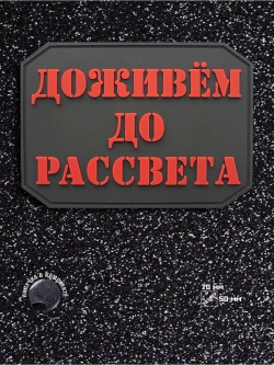 Шеврон на липучке Доживем до рассвета
