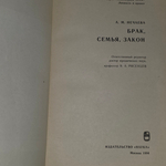 книга " Брак, семья, закон "