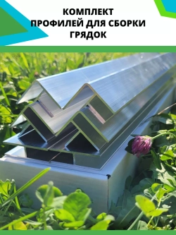 Комплект профилей для сборки грядок 8мм 6шт