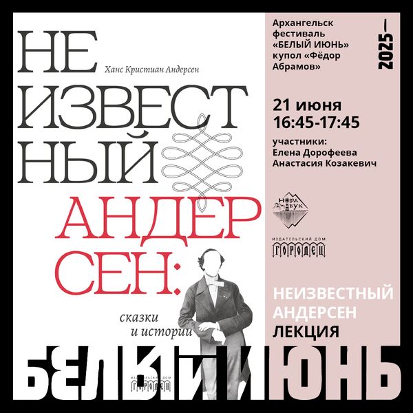 Презентация сборника «Неизвестный Андерсен: сказки и истории» на фестивале «Белый июнь» в Архангельске Презентация сборника «Неизвестный Андерсен: сказки и истории» на фестивале «Белый июнь» в Архангельске