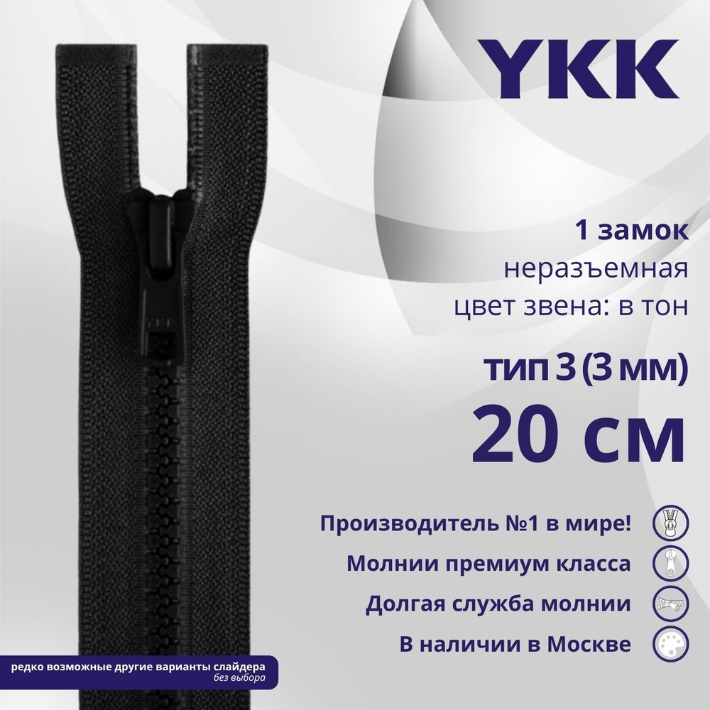 Молния трактор YKK Т3 (3 мм) 1 зам., н/раз., 20 см, цв. 580 черный, уп.10 шт