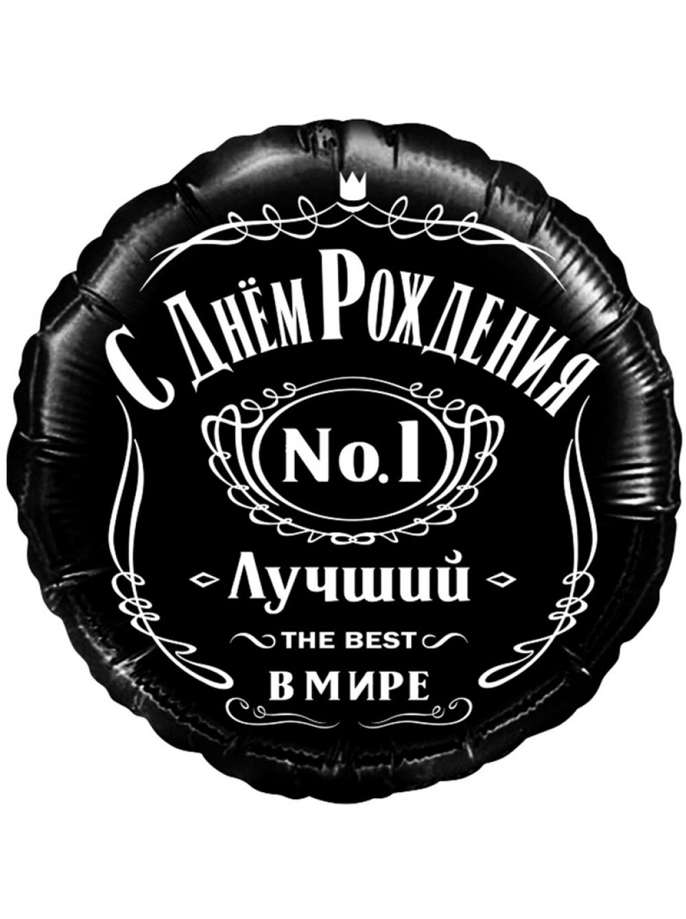 Фольга шар круг С Днем рождения! Лучший в мире №1 18"/46 см Китай