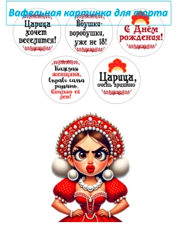 Формат А4 Вафельная картинка Царица