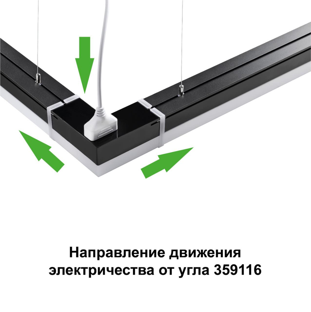 359116 OVER NT23 076 черный Светильник-соединитель "L"- образный с двумя сетевымм входами IP20 LED 8W 4000K 100-265V 720Лм BITS