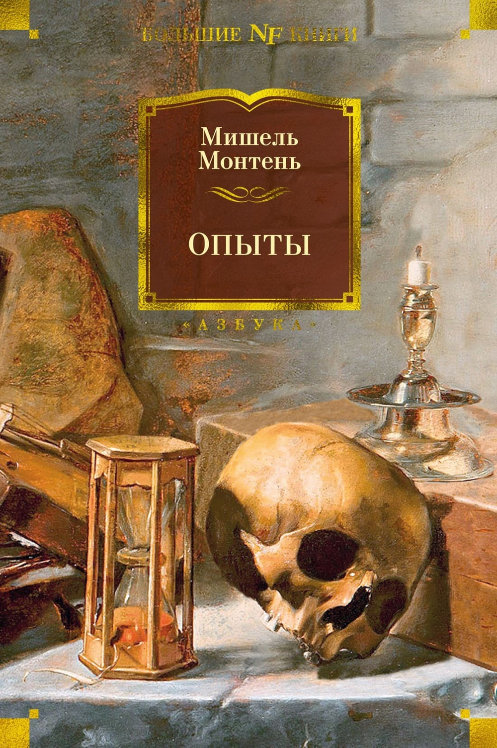 Опыты. Мишель Монтень