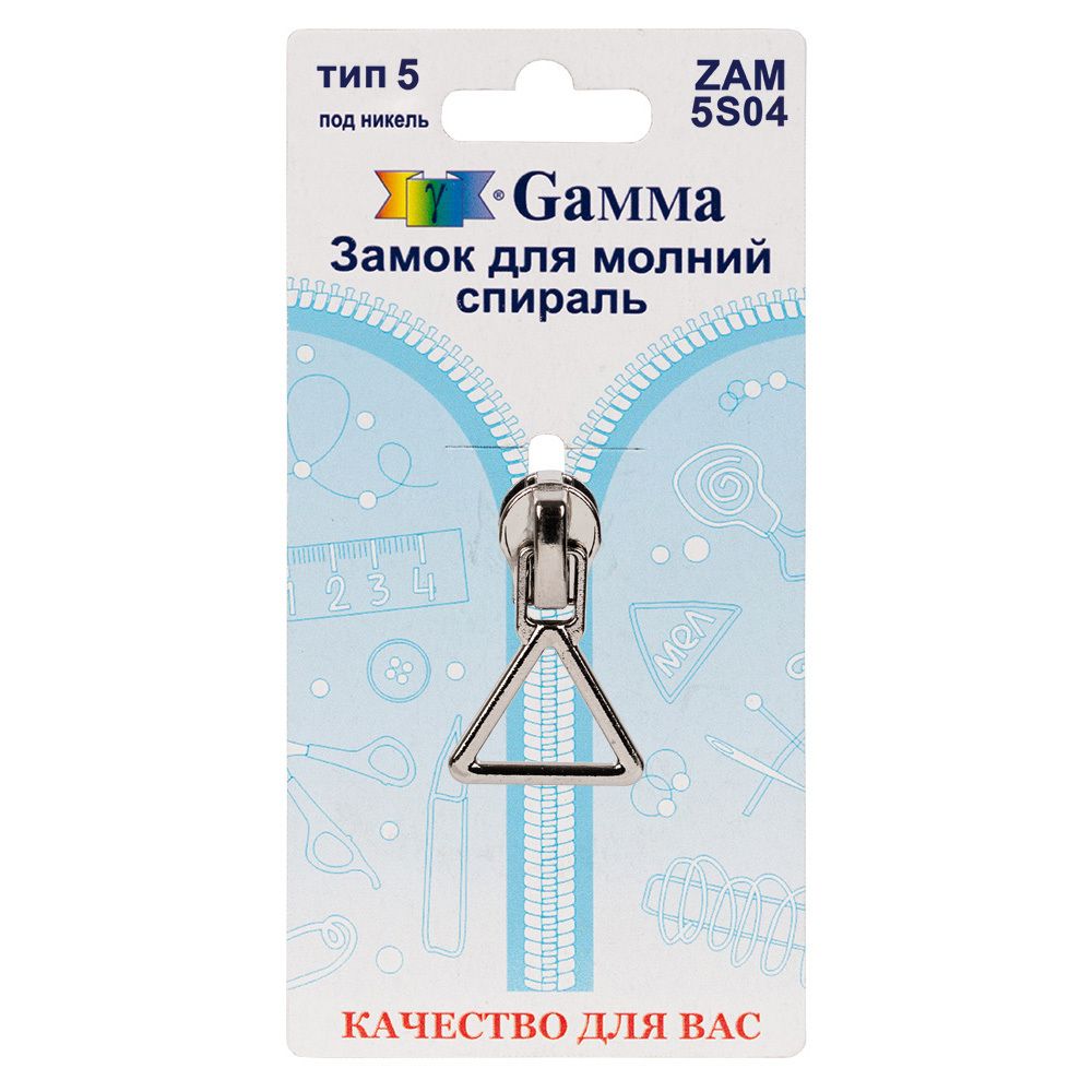 Слайдер (замок) для молнии спираль Т5 (5 мм), автомат, 1 шт, никель, Gamma ZAM 5S04 Слайдер (замок) для молнии спираль Т5 (5 мм), автомат, 1 шт, никель, Gamma ZAM 5S04