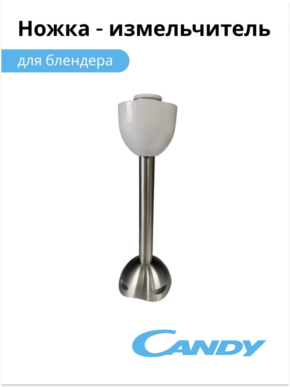 Ножка - измельчитель для блендера