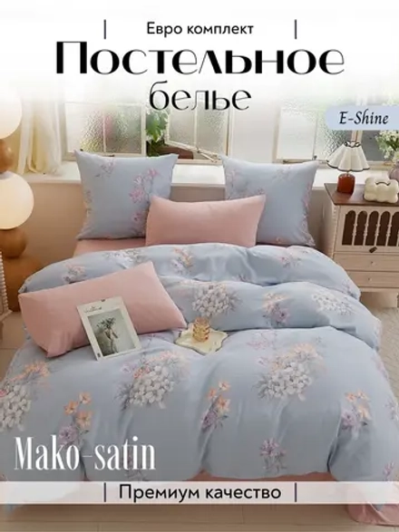 Мако сатин постельное белье евро