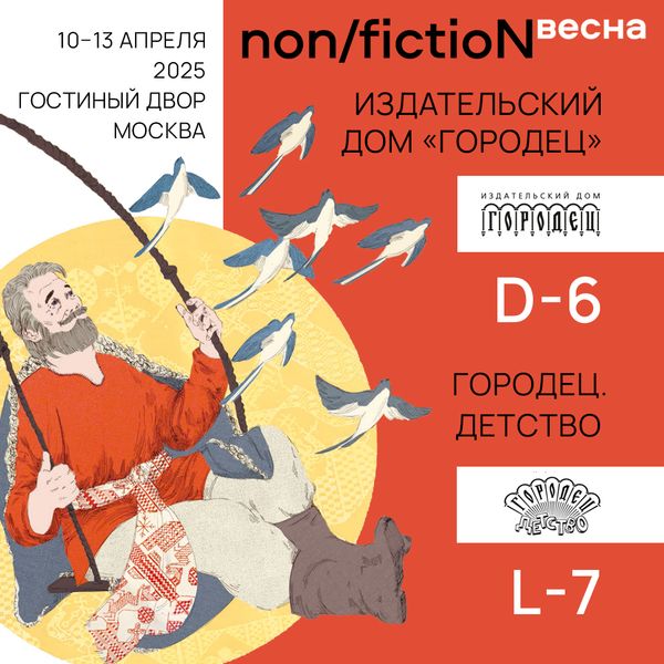 Издательский дом «Городец» на non/fictioN весна Издательский дом «Городец» на non/fictioN весна