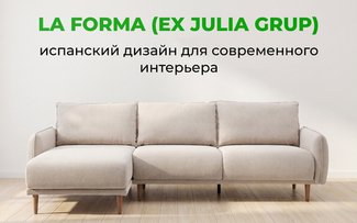 Мебель La Forma (ex Julia Grup): испанский дизайн для интерьера, который хочется сохранить на годы