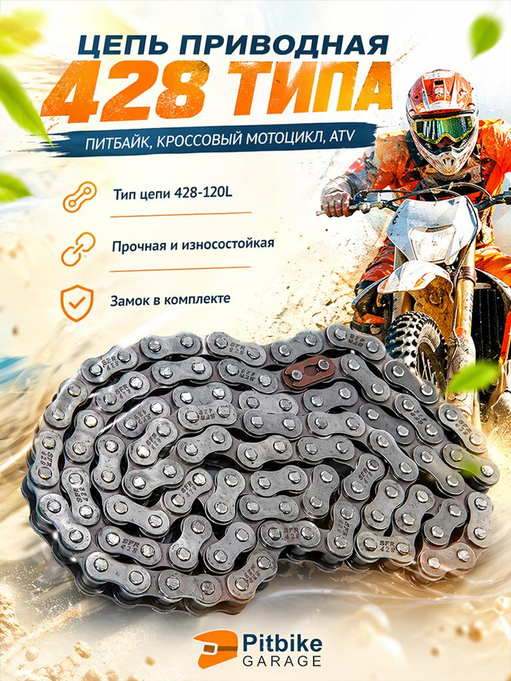 P-(нет продаж) Цепь приводная 428 120L для мотоцикла, питбайка
