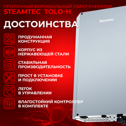 Steamtec TOLO Н 150 - 15 Квт, вертикальный парогенератор, 220\380В (объем парной 13-18 м3)