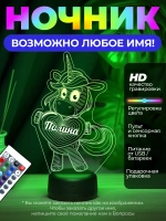 Светильник именной "Единорог Полина"