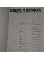 Встречи с историей. Очерки. Статьи. Публикации. Выпуск 3