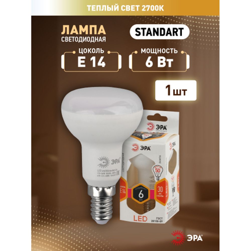 Лампа светодиодная ЭРА STD LED R50-6W-827-E14 6Вт рефлектор теплый белый свет Е14 | Лампы cветодиодные Рефлектор (R )